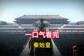 一口气看完秦始皇嬴政波澜壮阔的一生#秦始皇 #历史 #嬴政视频封面