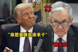 #特朗普 公开放狠话希望鲍威尔辞职“谁愿意降息谁来干” #鲍威尔 回击：他无权 #美国 #关税