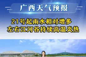 21号起雨水相对增多　左右江河谷持续高温炎热 #炎热 #高温 #广西天气