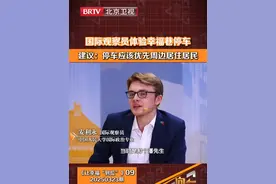 #人间真实情景剧  国际观察员体验幸福巷停车
建议：停车应该优先周边居住居民#btv向前一步  @抖音短视频视频封面