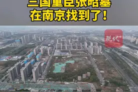 三国重臣张昭墓在南京找到了视频封面