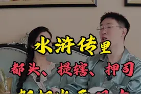 水浒传里都头、提辖、押司…都相当于现在什么官？ 梁山好汉上山前谁的官职最高？#涨知识 #趣味历史 #水浒传视频封面