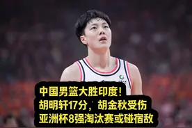 中国男篮大胜印度！胡明轩17分，胡金秋受伤，淘汰赛或碰宿敌视频封面