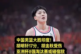 中国男篮大胜印度！胡明轩17分，胡金秋受伤，淘汰赛或碰宿敌