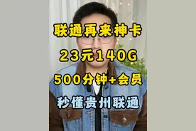 贵州联通！神卡资费又一次回归！测评讲解看这个就够了！ 贵州联通神卡测评讲解，小白也能看懂！#流量卡 #流量卡避坑指南 #流量卡推荐  #流量卡怎么选 #流量卡测评