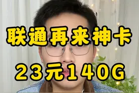 贵州联通！神卡资费又一次回归！测评讲解看这个就够了！ 贵州联通神卡测评讲解，小白也能看懂！#流量卡 #流量卡避坑指南 #流量卡推荐  #流量卡怎么选 #流量卡测评视频封面