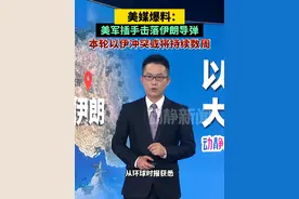 美媒爆料：美军插手击落伊朗导弹，本轮以伊冲突或将持续数周视频封面