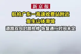 航拍广东一高速收费站附近发生山体滑坡 道路双向封路抢修 恢复通行时间未定