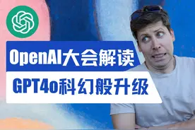OpenAI上线多模态GPT4o，ChatGPT迎贾维斯时刻 OpenAI春季发布会视频封面