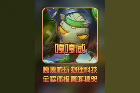 嘎嘎威尝试王者研发物理科技，全程AI播报安全感满满 #嘎嘎威鲁班视频封面