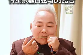 怎么样让古老的东西为年轻人所喜爱？当代五弦琵琶代表人物@东方锦龙 将传统乐器口弦与DJ结合，演绎电子音乐。#秀我中国#方锦龙#国乐#DJ#电音