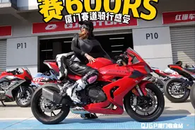 【新车试驾】赛600RS到底如何？厦门赛道骑一骑！