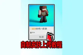 网易我的世界自制皮肤上传详细教程！ #我的世界 #minecraft