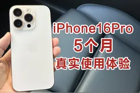 iPhone16Pro五个月真实使用体验分享~ 发热续航|系统问题视频封面