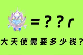 蛋仔派对抽一个大天使平均要花多少钱？#蛋仔派对 #害怕z视频封面