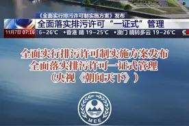 全面实行排污许可制实施方案发布 全面落实排污许可一证式管理 来源｜央视《朝闻天下》视频封面
