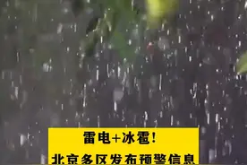 雷电+冰雹！北京多区发布预警信息视频封面