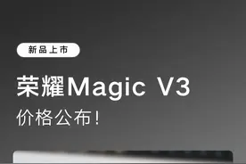 荣耀Magic V3，价格公布！ #荣耀 #荣耀手机 #荣耀MagicV3发布 #荣耀MagicV3
