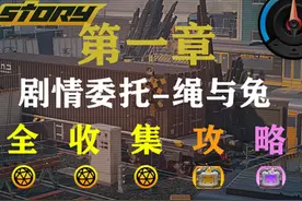 绝区零三测剧情委托绳与兔宝箱金球观测数据全收集攻略视频封面