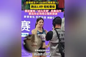 #吴艳妮女子100米栏预赛第一  #吴艳妮再现战斗天使经典动作 （记者：杨欣雨；供稿：衢州市新闻传媒中心 刘凯灵）#荣耀十八  #2025全国田径锦标赛