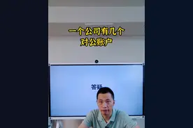 一个公司有几个对公账户