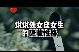 说说处女座女生的隐藏性格 说说处女座女生的隐藏性格#处女座 #处女座女孩 #土象星座