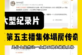 大型纪录片《820第五博主集体塌房传奇》 #第五人格