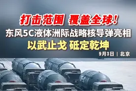 打击范围覆盖全球！东风5C液体洲际战略核导弹亮相九三阅兵，以武止戈，砥定乾坤！（来源：央视新闻）#东风导弹 #九三阅兵 #核导弹第二方队