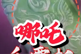 美元、绿卡和病毒，哪吒之魔童闹海里的明示，叛逆的到底是谁？视频封面