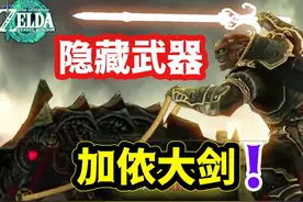【王国之泪】绝版隐藏武器 魔王之剑！黄昏之大剑保姆级获取攻略