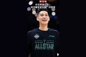 永远感谢北京！#林书豪加盟广州男篮延续CBA之旅 视频封面