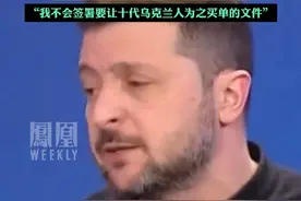 乌克兰总统称美国赠款不用还，不会与美国签署“要让十代乌克兰人为之买单”的矿产协议。#媒体精选计划视频封面