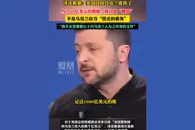 乌克兰总统称美国赠款不用还，不会与美国签署“要让十代乌克兰人为之买单”的矿产协议。#媒体精选计划视频封面