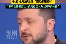 乌克兰总统称美国赠款不用还，不会与美国签署“要让十代乌克兰人为之买单”的矿产协议。#媒体精选计划视频封面