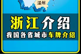 "浙江城市车牌介绍" #浙江 #杭州 #宁波 #温州 #金华视频封面