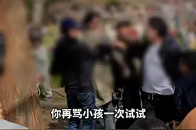 #爸爸带孩子在公园采花被阻止后暴怒 ：你再骂小孩一下试试，工作不要了也得弄你……视频封面