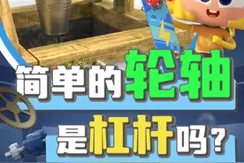 你用轮轴取过井里面的水吗？#斑马百科 #在抖音学习 #科学高光故事集