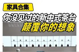 你没见过的新中式茶台，颠覆你的想象！ #孙耀说家具 #佛山家具 #茶台 #国潮茶台 #家具视频封面