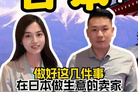 亚马逊环球探店:做好这几件事，在日本做生意的卖家都已经年销过亿啦！！一起来看看#跨境电商  #亚马逊日本站  #亚马逊开店视频封面