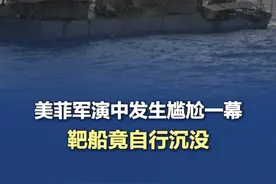 美菲军演中发生尴尬一幕 美菲“肩并肩”演习靶船竟自行沉没 据美国《防务新闻》周刊网站5月5日报道，在菲律宾武装部队和美国军方的联合实弹射击演习中，一艘本应被现代武器送入水中坟墓的退役舰艇竟然自行沉没了。（参考消息）
