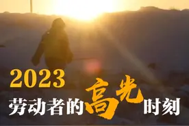 回顾2023年，劳动者的奋斗身影依然惊艳时光。这一年，每一个全力以赴的奋斗时刻，都是人生的高光时刻。#回顾2023视频封面