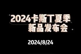 #卡斯丁 #卡斯丁新品发布会 #卡斯丁钛 而强大#卡斯丁邀请函 #卡斯丁发布会视频封面