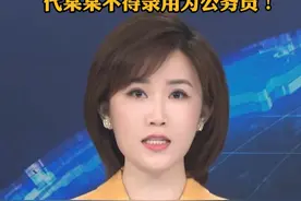 拒服兵役，代某某不得录用为公务员！视频封面