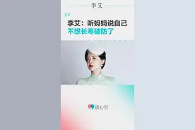 李艾：听妈妈说不想长寿破防了#谈心社 #李艾#家庭 
