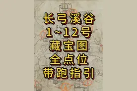 「三角洲S5」长弓溪谷1~12号藏宝图详细点位指引攻略 #三角洲行动