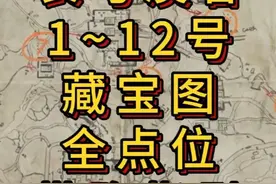 「三角洲S5」长弓溪谷1~12号藏宝图详细点位指引攻略 #三角洲行动
