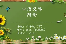 47.【名师】口语交际：辩论 _ 第五单元 _ 六年级下语文统编版视频封面