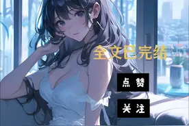 我成了京圈大小姐她妈的干儿子 #小说推荐 #全文已完结 #二次元视频封面