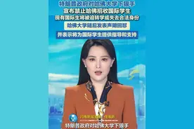 特朗普政府对哈佛大学下狠手 宣布禁止哈佛招收国际学生 现有国际生将被迫转学或失去合法身份#哈佛 #特朗普视频封面