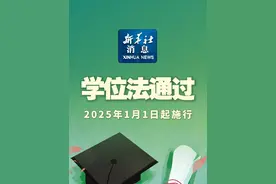 新华社消息｜学位法通过，2025年1月1日起施行视频封面